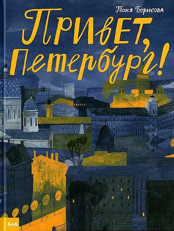 Hello, Petersburg!