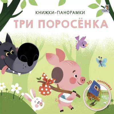 3D Pop-up Books. The Three Little Pigs