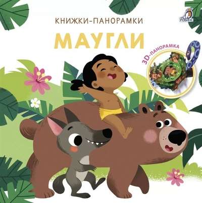 3D Pop-up Books. Mowgli