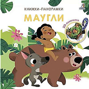 3D Pop-up Books. Mowgli