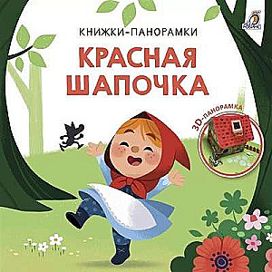 3D Pop-up Books. Little Red Riding Hood