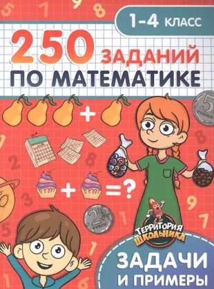 Student's Territory. 250 Math Tasks. Grades 1-4
