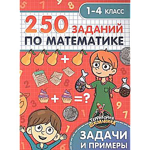 Student's Territory. 250 Math Tasks. Grades 1-4