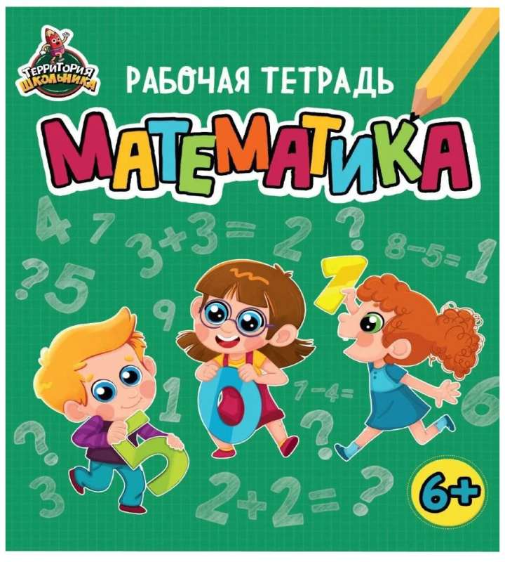 Schoolchild's Territory. Workbook. Mathematics