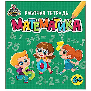 Schoolchild's Territory. Workbook. Mathematics