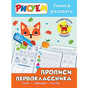 Writing Workbook for First Graders. Learning to Draw