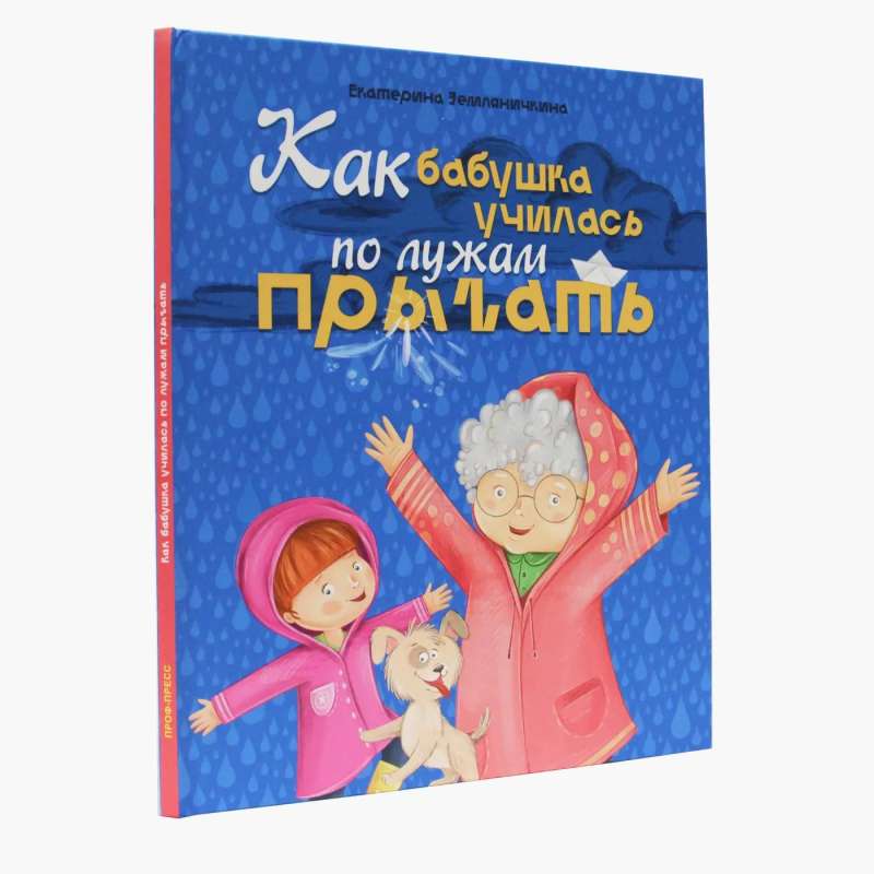 How Grandma Learned to Jump in Puddles