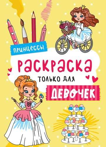 Princesses. Coloring Book Only for Girls