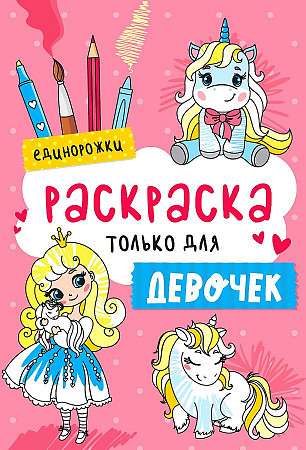 Coloring Book Only for Girls Unicorns
