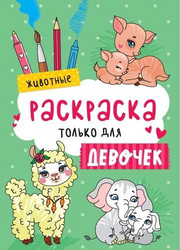 Animals. Coloring Book Just for Girls