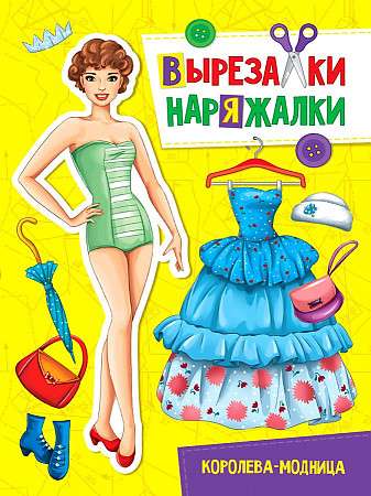 Вырезалка-наряжалка. Королева-модница