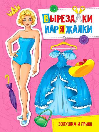 Cutting and Dressing Up. Cinderella and the Prince