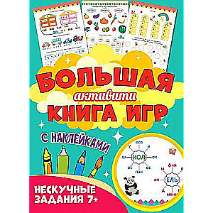 Big Activity Book of Games. Exciting Tasks 7+