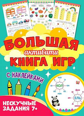 Big Activity Book of Games. Exciting Tasks 7+