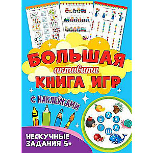 Big Activity Book of Games. Engaging Tasks 5+