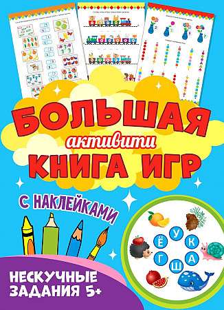 Big Activity Book of Games. Engaging Tasks 5+