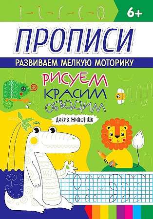 Прописи Дикие животные