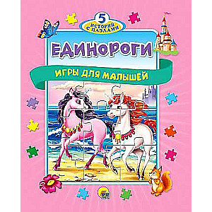 Puzzle of 5 Tales. Unicorns
