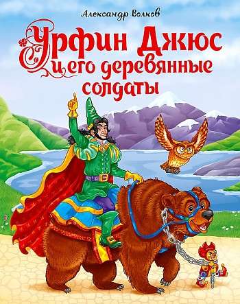 Urfin Dzhyus and His Wooden Soldiers