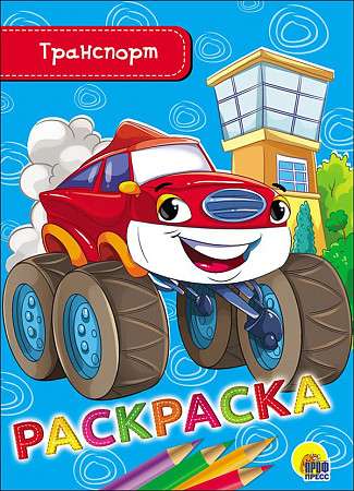 Coloring Book. A5 Economical. Transport