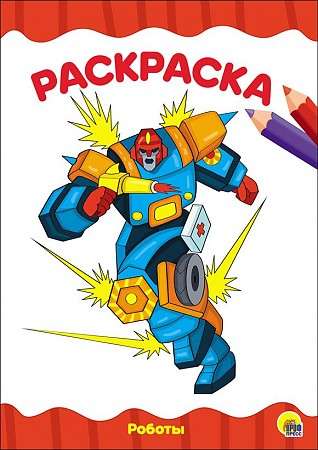 A4 Coloring Book Economy. Robots