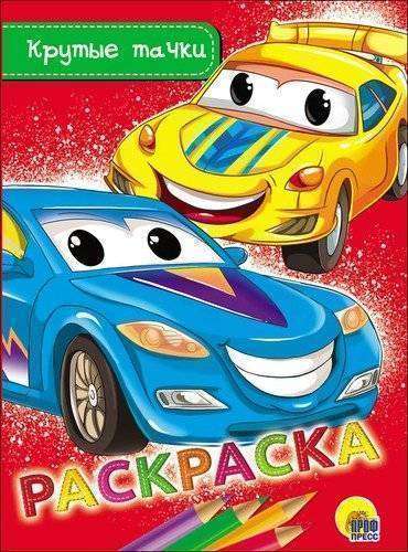Coloring Book. Cool Cars A5 Economical