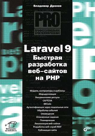 Professional Programming. Laravel 9. Rapid Web Development in PHP