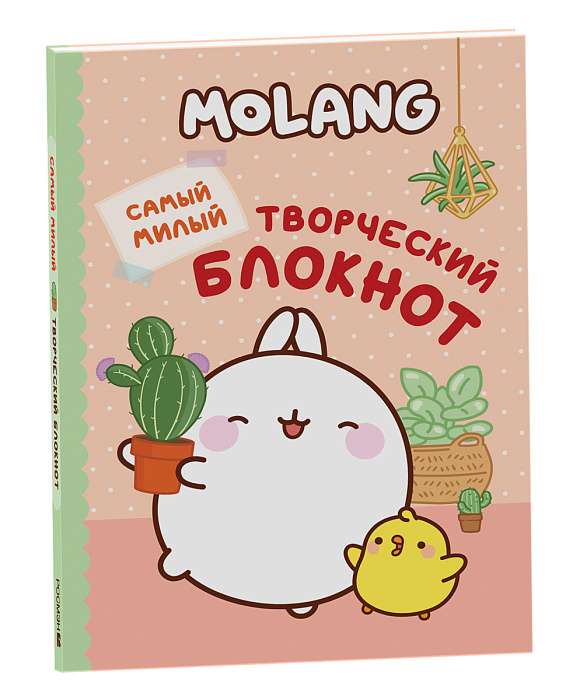 Molang. The Cutest Creative Notebook