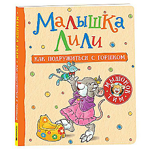 Baby Lili. How to Make Friends with the Potty