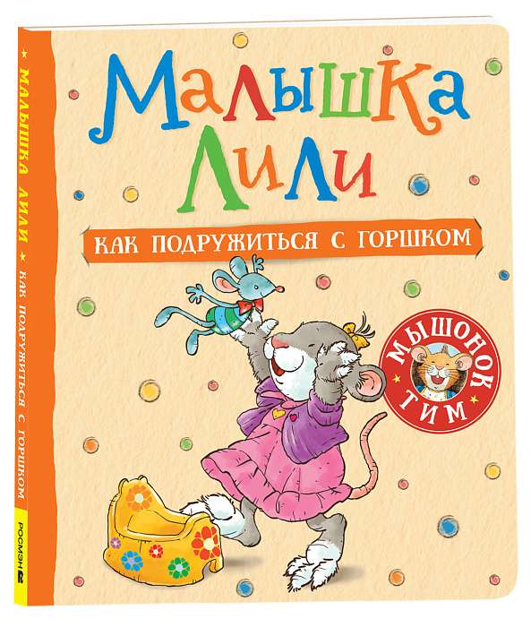 Baby Lili. How to Make Friends with the Potty