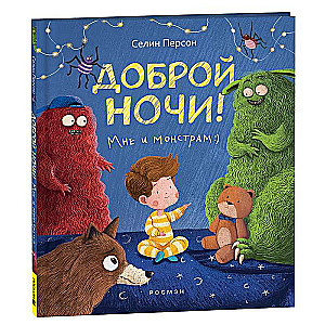 Good night! Me and the monsters