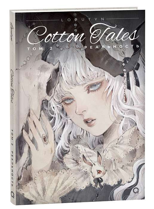 Loputyn. Cotton Tales. Volume 2. Reality