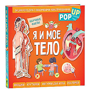 Me and My Body. POP-UP. Encyclopedia with Volumetric Structures