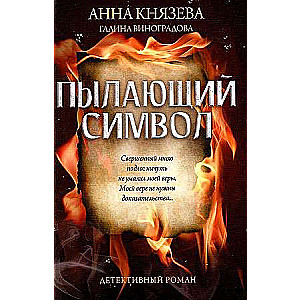 The Burning Symbol: A Detective Novel