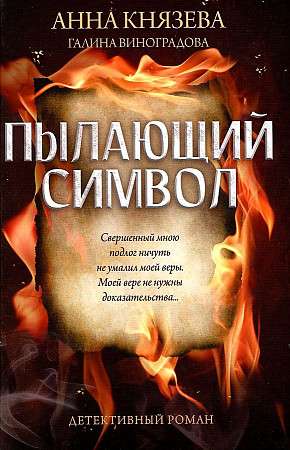 The Burning Symbol: A Detective Novel