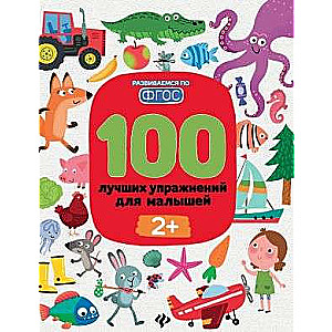 100 Best Exercises for Toddlers: 2+