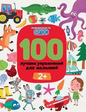 100 Best Exercises for Toddlers: 2+