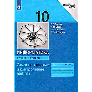 Informatics. Grade 10. Independent and Control Works. Basic Level