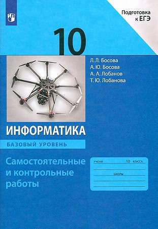 Informatics. Grade 10. Independent and Control Works. Basic Level