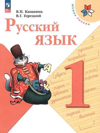 Russian Language. Grade 1. Textbook. FSES