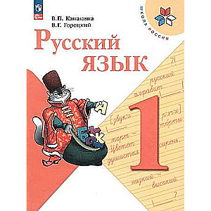 Russian Language. Grade 1. Textbook. FSES