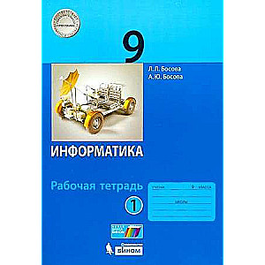 Informatics 9th grade. Part 1. Workbook