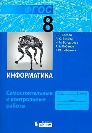 Informatics. 8th Grade. Independent and Control Works. Federal State Educational Standard