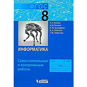 Informatics. 8th Grade. Independent and Control Works. Federal State Educational Standard