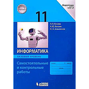 Informatics. 11th Grade. Independent and Control Works. Preparation for the Unified State Exam. Basic Level. Federal State Educational Standard