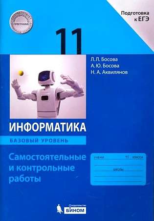 Informatics. 11th Grade. Independent and Control Works. Preparation for the Unified State Exam. Basic Level. Federal State Educational Standard