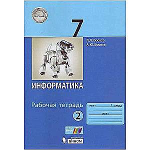 Informatics 7th grade, part 2. Workbook