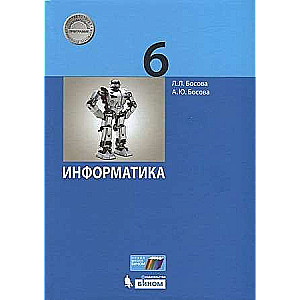 Informatics 6th grade. Textbook