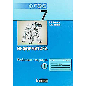 Informatics Grade 7. Part 1. Workbook