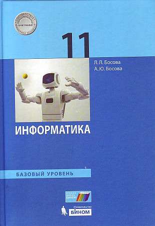 Informatics. Grade 11. Textbook. Basic level. Federal State Educational Standard